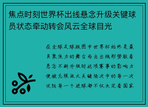 焦点时刻世界杯出线悬念升级关键球员状态牵动转会风云全球目光 焦点时刻世界杯出线悬念升级关键球员状态牵动转会风云全球目光