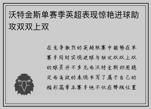 沃特金斯单赛季英超表现惊艳进球助攻双双上双 沃特金斯单赛季英超表现惊艳进球助攻双双上双
