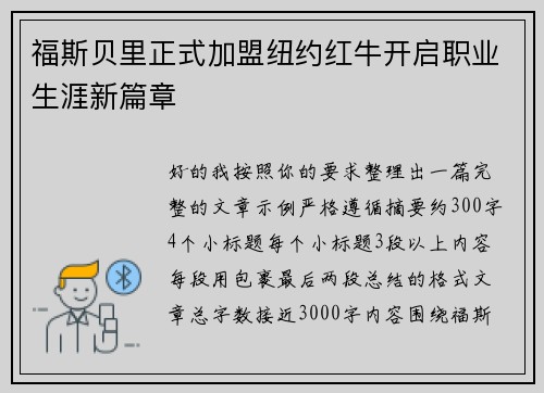福斯贝里正式加盟纽约红牛开启职业生涯新篇章 福斯贝里正式加盟纽约红牛开启职业生涯新篇章