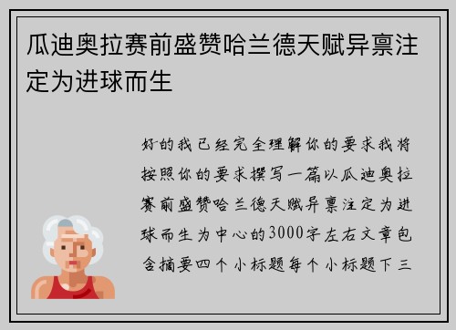 瓜迪奥拉赛前盛赞哈兰德天赋异禀注定为进球而生 瓜迪奥拉赛前盛赞哈兰德天赋异禀注定为进球而生