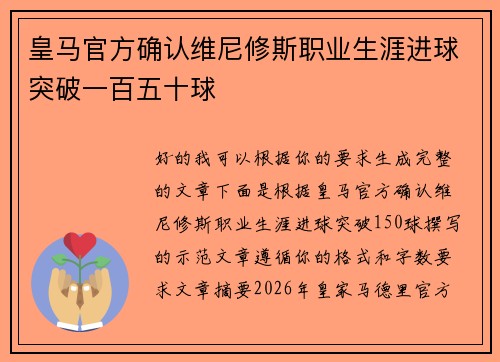 皇马官方确认维尼修斯职业生涯进球突破一百五十球 皇马官方确认维尼修斯职业生涯进球突破一百五十球