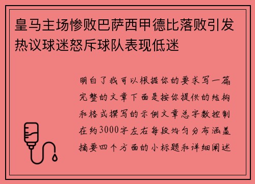 皇马主场惨败巴萨西甲德比落败引发热议球迷怒斥球队表现低迷 皇马主场惨败巴萨西甲德比落败引发热议球迷怒斥球队表现低迷