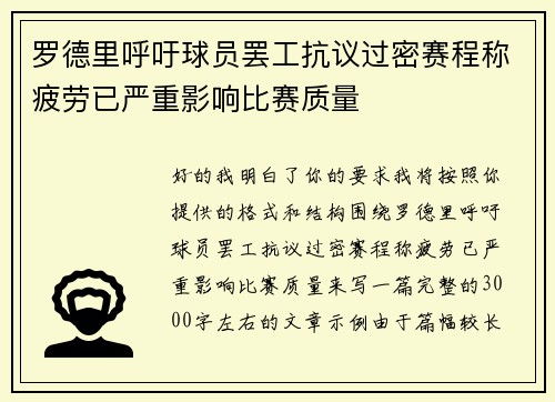 罗德里呼吁球员罢工抗议过密赛程称疲劳已严重影响比赛质量 罗德里呼吁球员罢工抗议过密赛程称疲劳已严重影响比赛质量