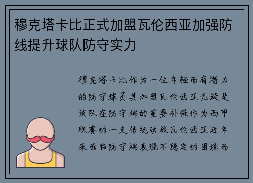 穆克塔卡比正式加盟瓦伦西亚加强防线提升球队防守实力 穆克塔卡比正式加盟瓦伦西亚加强防线提升球队防守实力