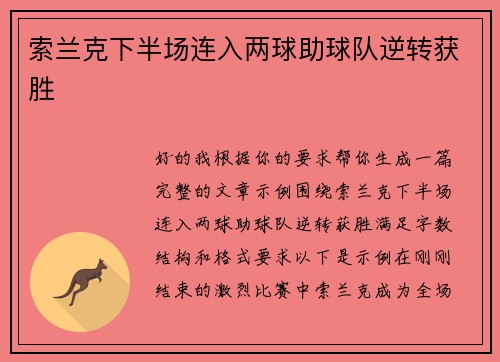 索兰克下半场连入两球助球队逆转获胜 索兰克下半场连入两球助球队逆转获胜