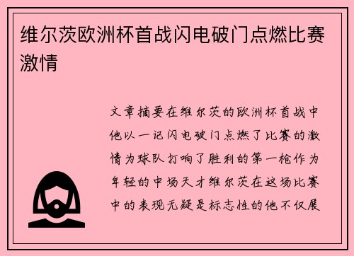 维尔茨欧洲杯首战闪电破门点燃比赛激情 维尔茨欧洲杯首战闪电破门点燃比赛激情