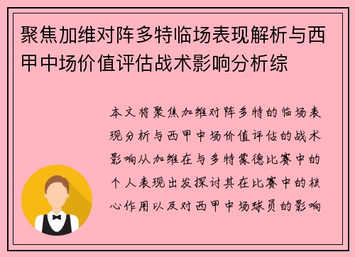 聚焦加维对阵多特临场表现解析与西甲中场价值评估战术影响分析综 聚焦加维对阵多特临场表现解析与西甲中场价值评估战术影响分析综
