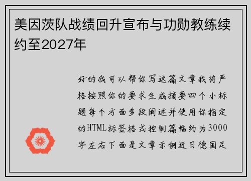 美因茨队战绩回升宣布与功勋教练续约至2027年 美因茨队战绩回升宣布与功勋教练续约至2027年