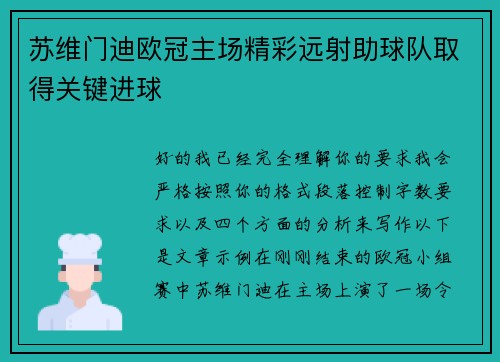 苏维门迪欧冠主场精彩远射助球队取得关键进球 苏维门迪欧冠主场精彩远射助球队取得关键进球