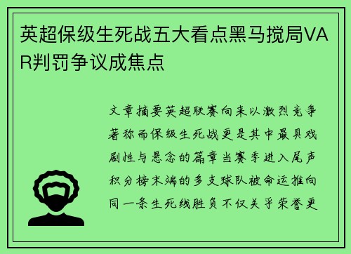 英超保级生死战五大看点黑马搅局VAR判罚争议成焦点 英超保级生死战五大看点黑马搅局VAR判罚争议成焦点