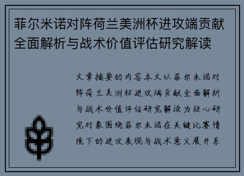 菲尔米诺对阵荷兰美洲杯进攻端贡献全面解析与战术价值评估研究解读 菲尔米诺对阵荷兰美洲杯进攻端贡献全面解析与战术价值评估研究解读