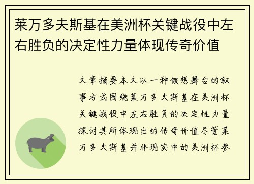莱万多夫斯基在美洲杯关键战役中左右胜负的决定性力量体现传奇价值 莱万多夫斯基在美洲杯关键战役中左右胜负的决定性力量体现传奇价值