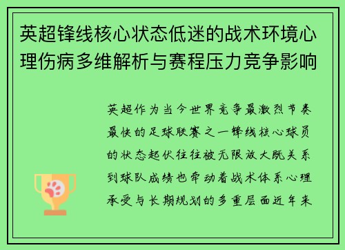 英超锋线核心状态低迷的战术环境心理伤病多维解析与赛程压力竞争影响 英超锋线核心状态低迷的战术环境心理伤病多维解析与赛程压力竞争影响