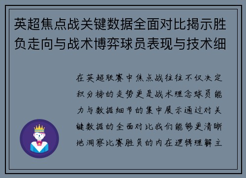英超焦点战关键数据全面对比揭示胜负走向与战术博弈球员表现与技术细节 英超焦点战关键数据全面对比揭示胜负走向与战术博弈球员表现与技术细节