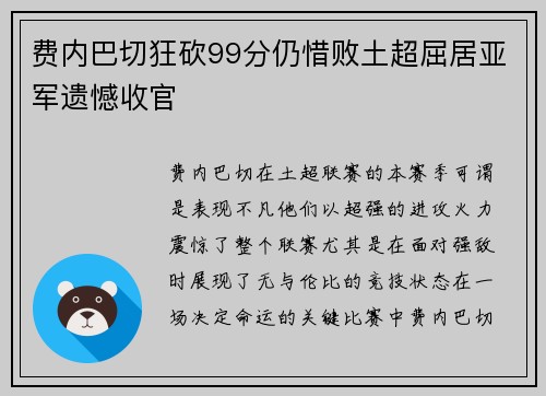 费内巴切狂砍99分仍惜败土超屈居亚军遗憾收官