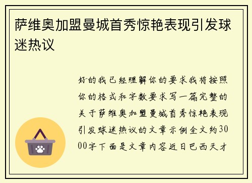 萨维奥加盟曼城首秀惊艳表现引发球迷热议