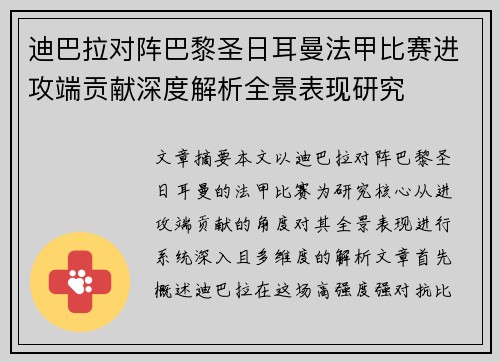 迪巴拉对阵巴黎圣日耳曼法甲比赛进攻端贡献深度解析全景表现研究