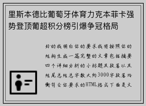 里斯本德比葡萄牙体育力克本菲卡强势登顶葡超积分榜引爆争冠格局