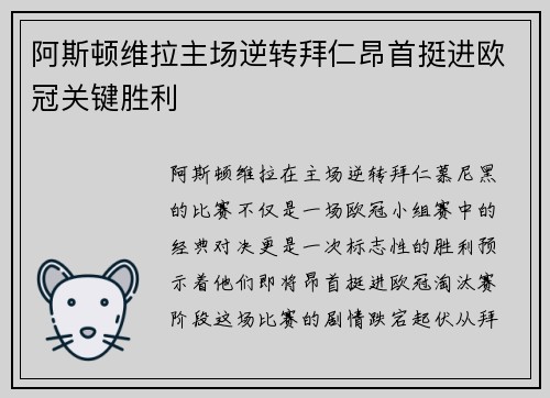 阿斯顿维拉主场逆转拜仁昂首挺进欧冠关键胜利
