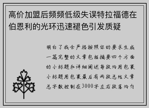 高价加盟后频频低级失误特拉福德在伯恩利的光环迅速褪色引发质疑