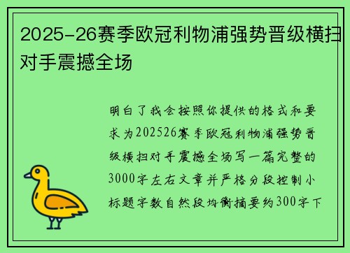2025-26赛季欧冠利物浦强势晋级横扫对手震撼全场 2025-26赛季欧冠利物浦强势晋级横扫对手震撼全场