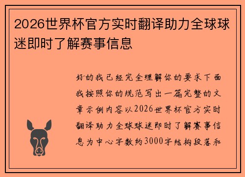 2026世界杯官方实时翻译助力全球球迷即时了解赛事信息 2026世界杯官方实时翻译助力全球球迷即时了解赛事信息