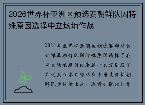 2026世界杯亚洲区预选赛朝鲜队因特殊原因选择中立场地作战 2026世界杯亚洲区预选赛朝鲜队因特殊原因选择中立场地作战