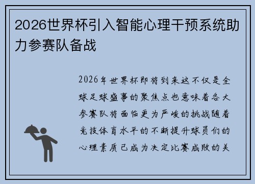 2026世界杯引入智能心理干预系统助力参赛队备战 2026世界杯引入智能心理干预系统助力参赛队备战
