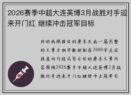 2026赛季中超大连英博3月战胜对手迎来开门红 继续冲击冠军目标 2026赛季中超大连英博3月战胜对手迎来开门红 继续冲击冠军目标