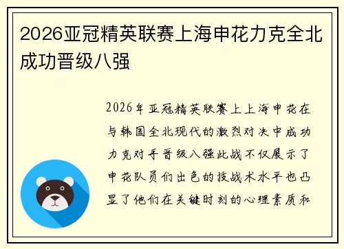 2026亚冠精英联赛上海申花力克全北成功晋级八强 2026亚冠精英联赛上海申花力克全北成功晋级八强