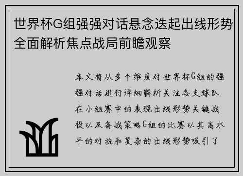 世界杯G组强强对话悬念迭起出线形势全面解析焦点战局前瞻观察 世界杯G组强强对话悬念迭起出线形势全面解析焦点战局前瞻观察