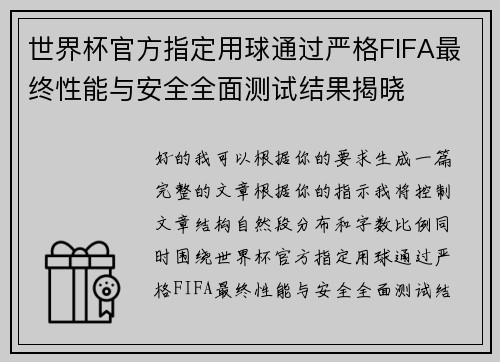 世界杯官方指定用球通过严格FIFA最终性能与安全全面测试结果揭晓