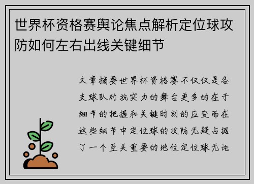 世界杯资格赛舆论焦点解析定位球攻防如何左右出线关键细节