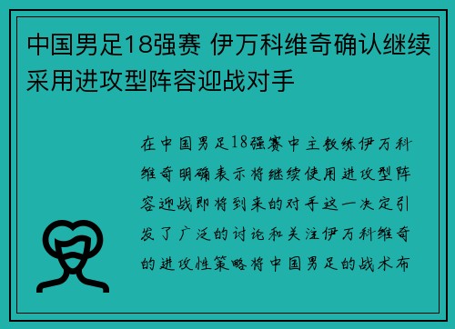 中国男足18强赛 伊万科维奇确认继续采用进攻型阵容迎战对手
