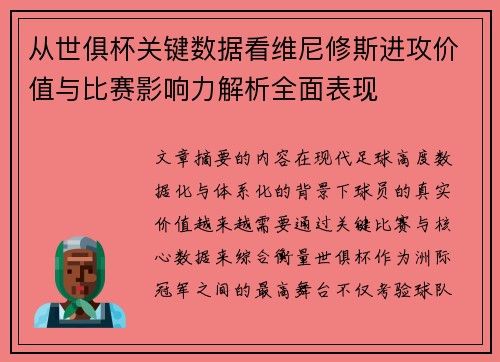 从世俱杯关键数据看维尼修斯进攻价值与比赛影响力解析全面表现