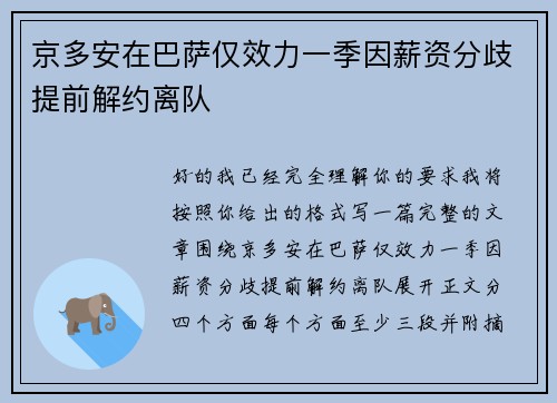 京多安在巴萨仅效力一季因薪资分歧提前解约离队