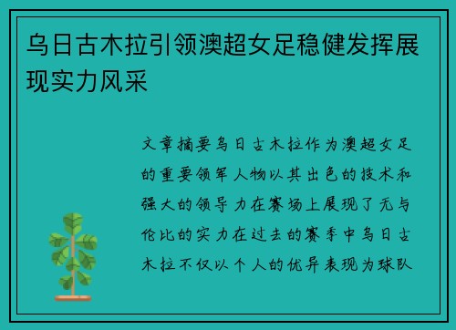 乌日古木拉引领澳超女足稳健发挥展现实力风采