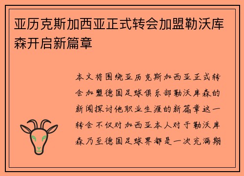 亚历克斯加西亚正式转会加盟勒沃库森开启新篇章