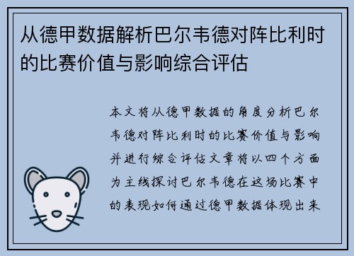 从德甲数据解析巴尔韦德对阵比利时的比赛价值与影响综合评估 从德甲数据解析巴尔韦德对阵比利时的比赛价值与影响综合评估