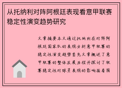 从托纳利对阵阿根廷表现看意甲联赛稳定性演变趋势研究 从托纳利对阵阿根廷表现看意甲联赛稳定性演变趋势研究