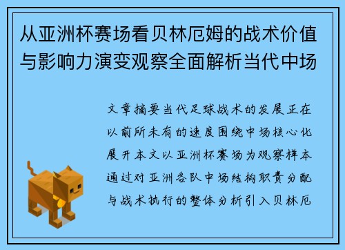 从亚洲杯赛场看贝林厄姆的战术价值与影响力演变观察全面解析当代中场 从亚洲杯赛场看贝林厄姆的战术价值与影响力演变观察全面解析当代中场