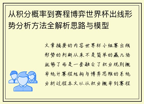 从积分概率到赛程博弈世界杯出线形势分析方法全解析思路与模型 从积分概率到赛程博弈世界杯出线形势分析方法全解析思路与模型