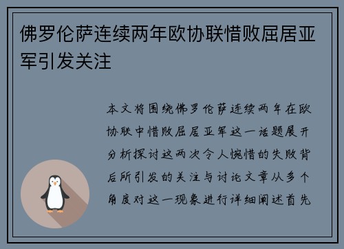 佛罗伦萨连续两年欧协联惜败屈居亚军引发关注 佛罗伦萨连续两年欧协联惜败屈居亚军引发关注