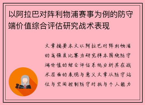 以阿拉巴对阵利物浦赛事为例的防守端价值综合评估研究战术表现