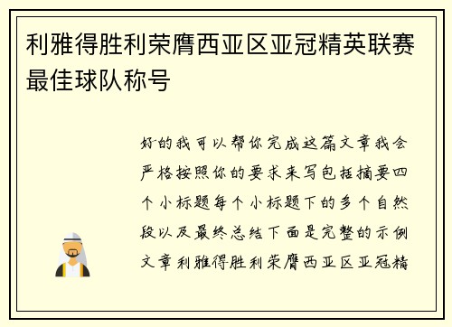 利雅得胜利荣膺西亚区亚冠精英联赛最佳球队称号 利雅得胜利荣膺西亚区亚冠精英联赛最佳球队称号