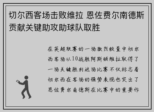 切尔西客场击败维拉 恩佐费尔南德斯贡献关键助攻助球队取胜