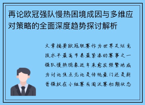 再论欧冠强队慢热困境成因与多维应对策略的全面深度趋势探讨解析