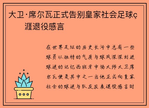 大卫·席尔瓦正式告别皇家社会足球生涯退役感言 大卫·席尔瓦正式告别皇家社会足球生涯退役感言