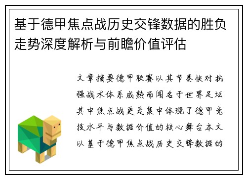 基于德甲焦点战历史交锋数据的胜负走势深度解析与前瞻价值评估 基于德甲焦点战历史交锋数据的胜负走势深度解析与前瞻价值评估