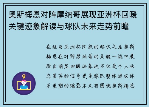 奥斯梅恩对阵摩纳哥展现亚洲杯回暖关键迹象解读与球队未来走势前瞻 奥斯梅恩对阵摩纳哥展现亚洲杯回暖关键迹象解读与球队未来走势前瞻